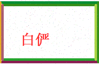 白俨相关图片