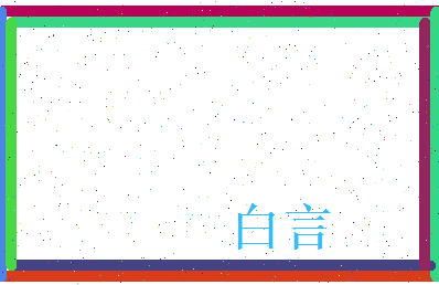 白言相关图片
