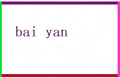 白俨相关图片