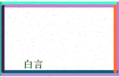 白言相关图片
