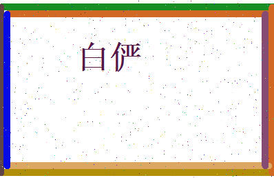 白俨相关图片