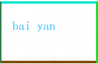 白言相关图片