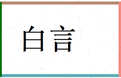 白言相关图片