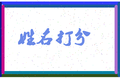 伯阳公相关图片
