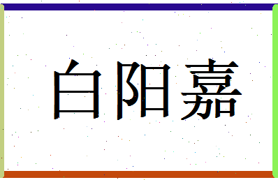 白阳嘉相关图片
