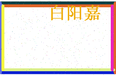 白阳嘉相关图片
