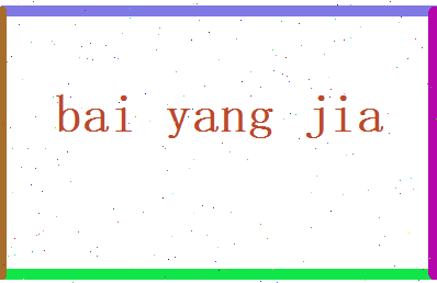 白阳嘉相关图片
