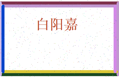 白阳嘉相关图片