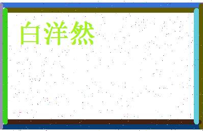 白洋然相关图片