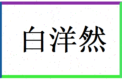 白洋然相关图片