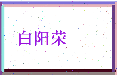 白阳荣相关图片
