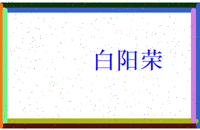 白阳荣相关图片