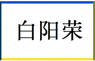 白阳荣相关图片