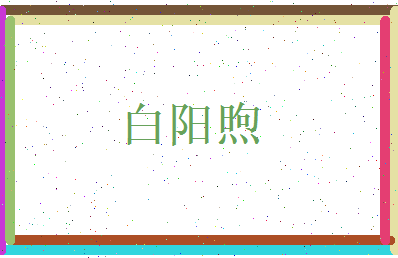 白阳煦相关图片
