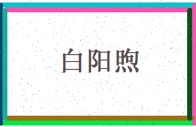 白阳煦相关图片