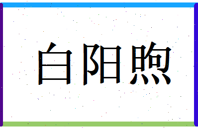 白阳煦相关图片