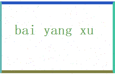 白阳煦相关图片
