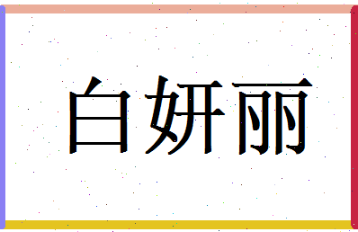 白妍丽相关图片