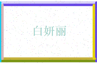 白妍丽相关图片