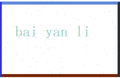 白妍丽相关图片