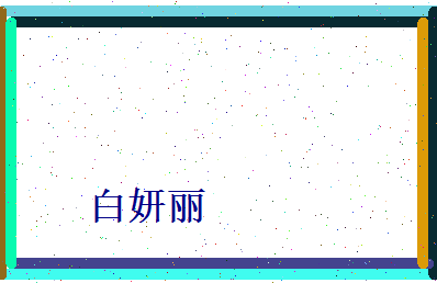 白妍丽相关图片