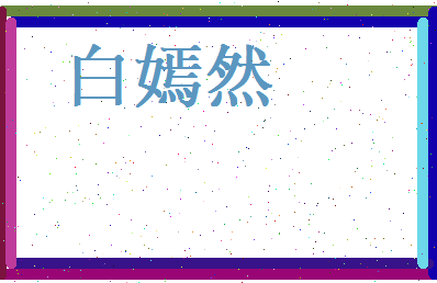 白嫣然相关图片