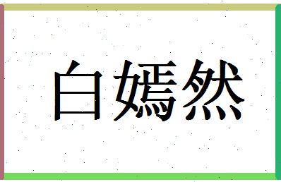 白嫣然相关图片
