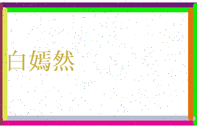 白嫣然相关图片