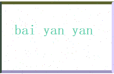 白妍妍相关图片