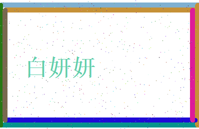 白妍妍相关图片