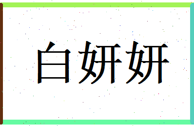 白妍妍相关图片