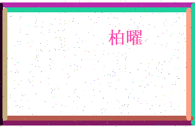 柏曜相关图片