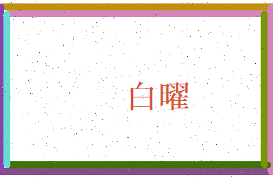白曜相关图片
