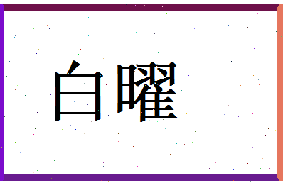 白曜相关图片