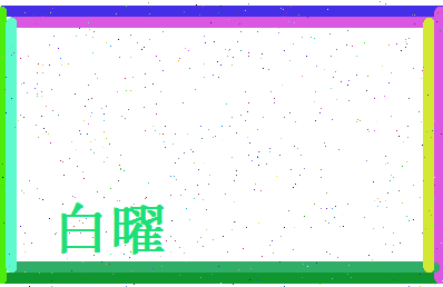 白曜相关图片