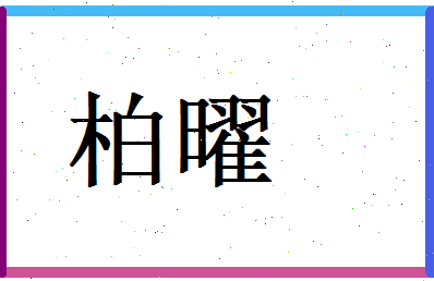 柏曜相关图片