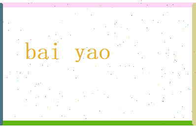 柏曜相关图片