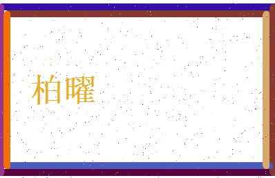 柏曜相关图片