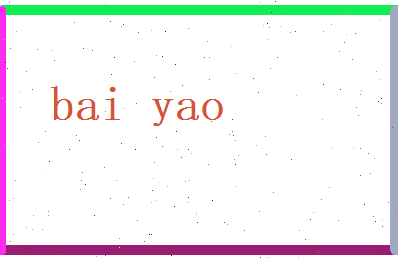 白曜相关图片