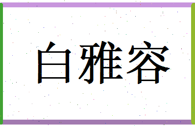 白雅容相关图片