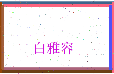 白雅容相关图片