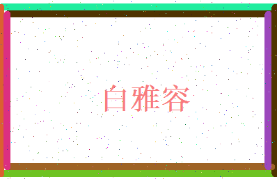 白雅容相关图片