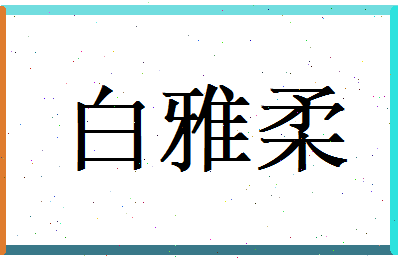 白雅柔相关图片