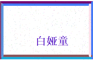 白娅童相关图片