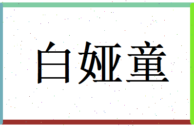 白娅童相关图片