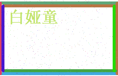 白娅童相关图片