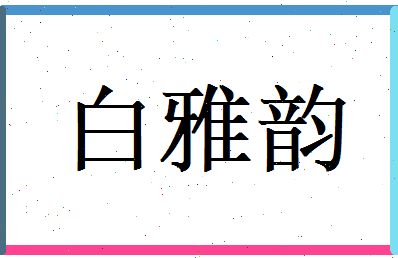 白雅韵相关图片