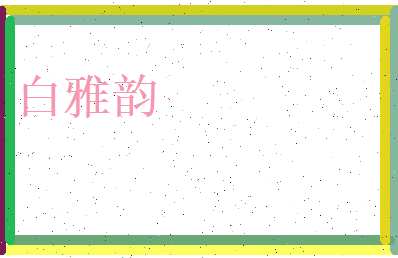 白雅韵相关图片