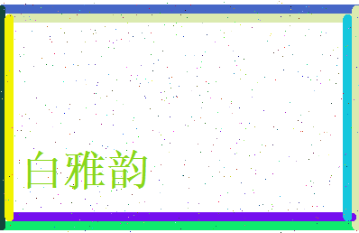 白雅韵相关图片