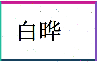 白晔相关图片